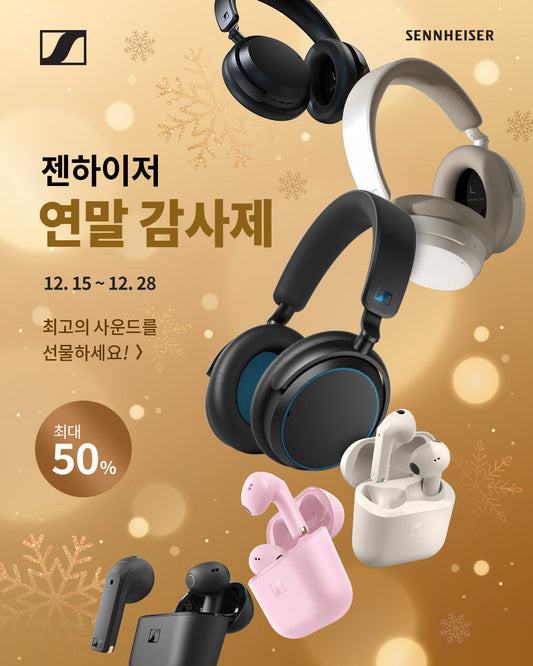 젠하이저 연말 감사제