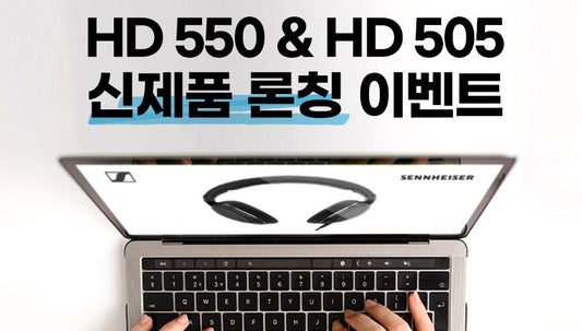 HD 550 & 505 신제품 이벤트