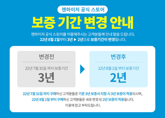 보증기간 변경 안내