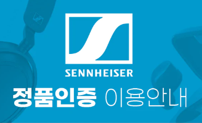 젠하이저 정품 인증 안내