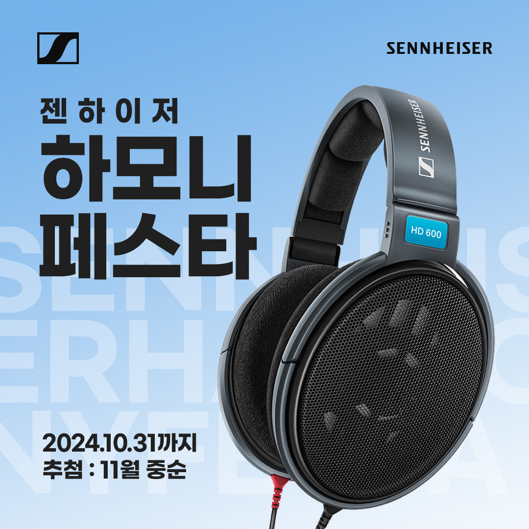 젠하이저 하모니 페스타 (10/18~31)