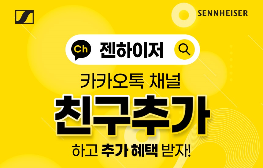 젠하이저 카카오톡 채널 친구 추가 혜택